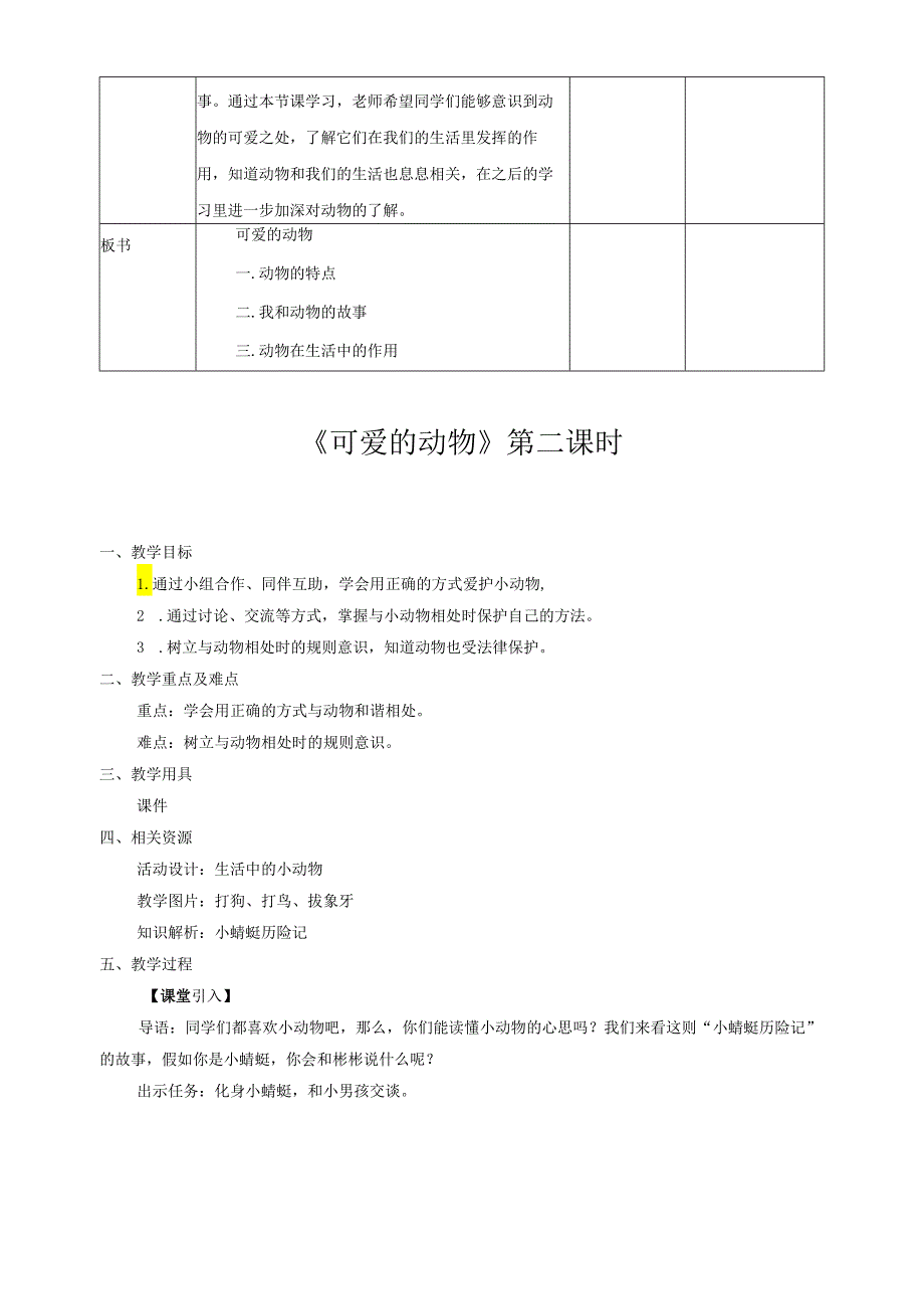 部编版一年级《道德与法治》下册第7课《可爱的动物》精美教案.docx_第3页