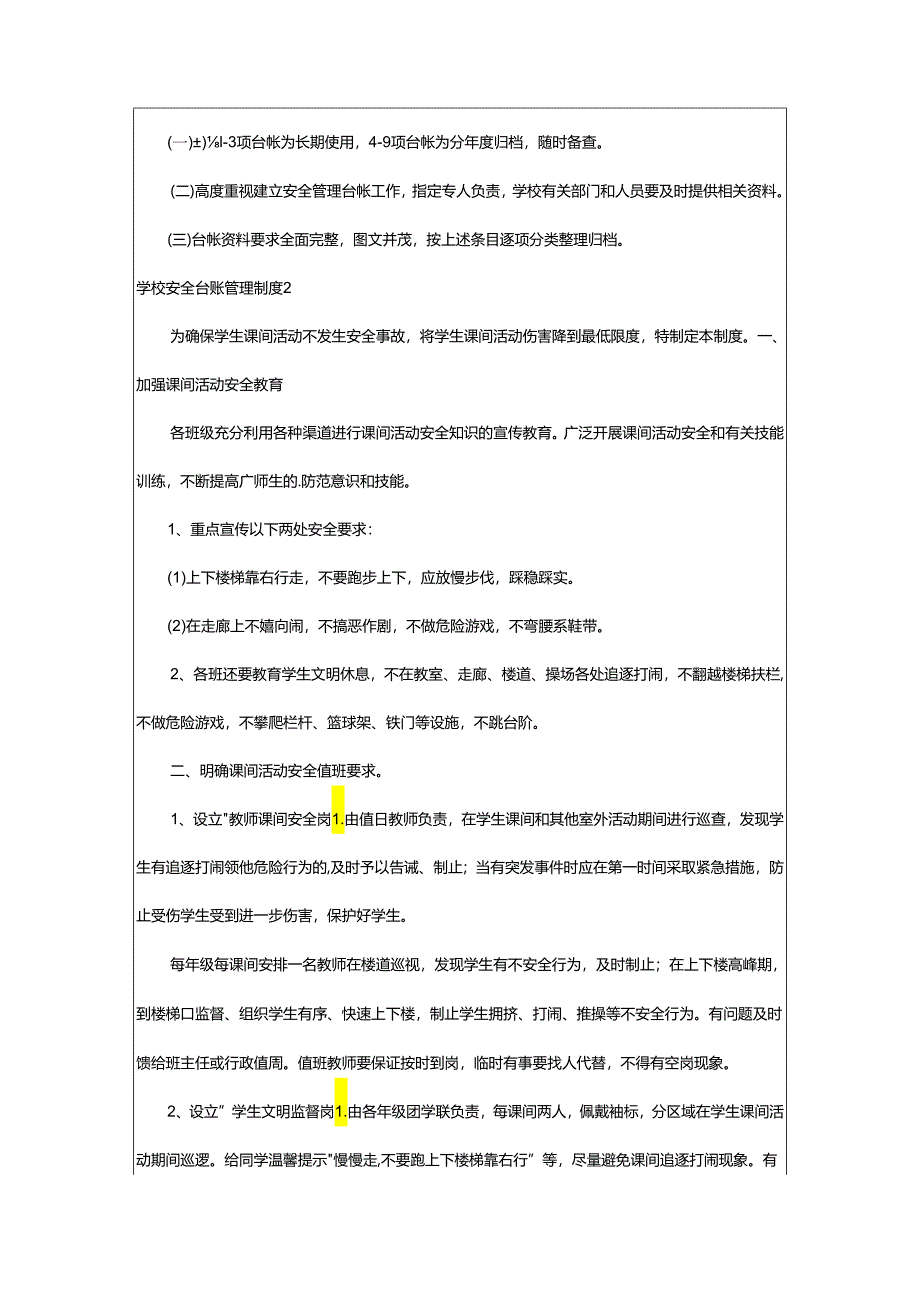 2024年学校安全台账管理制度.docx_第2页