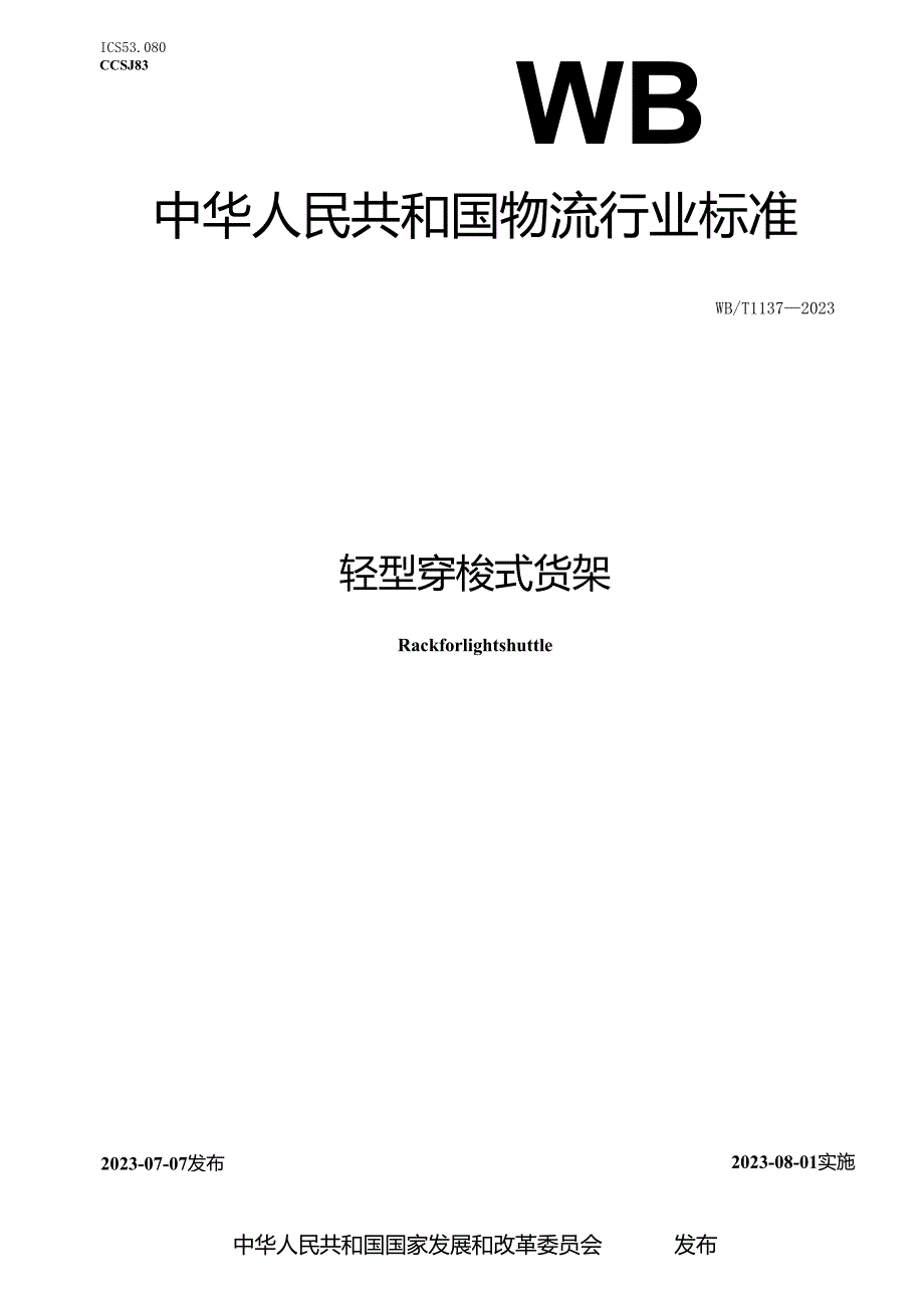 WB_T1137-2023轻型穿梭式货架.docx_第1页