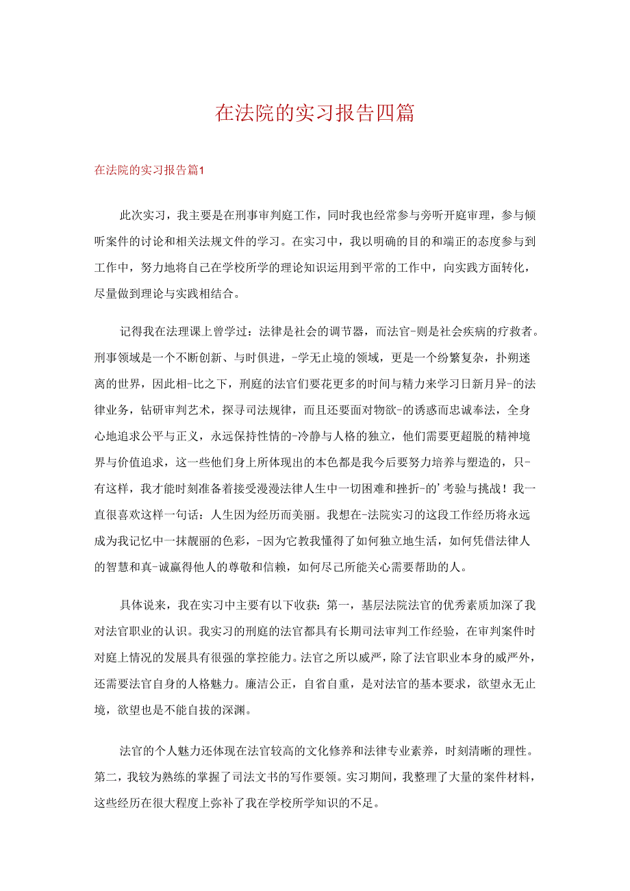 在法院的实习报告四篇_4.docx_第1页