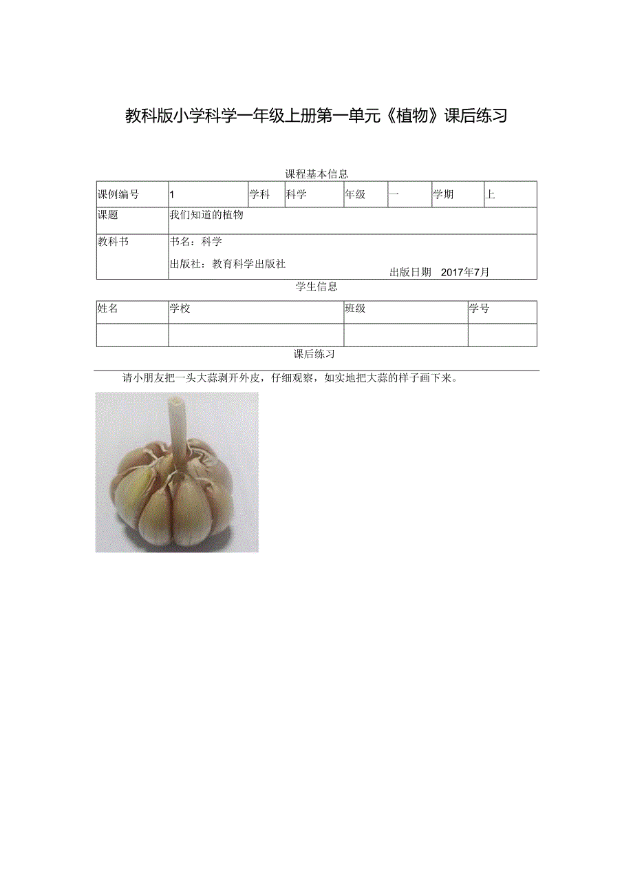 教科版小学科学一年级上册第一单元《植物》课后练习.docx_第1页