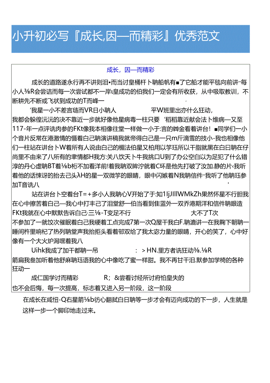 小升初必写成长,因__而精彩优秀范文.docx_第1页