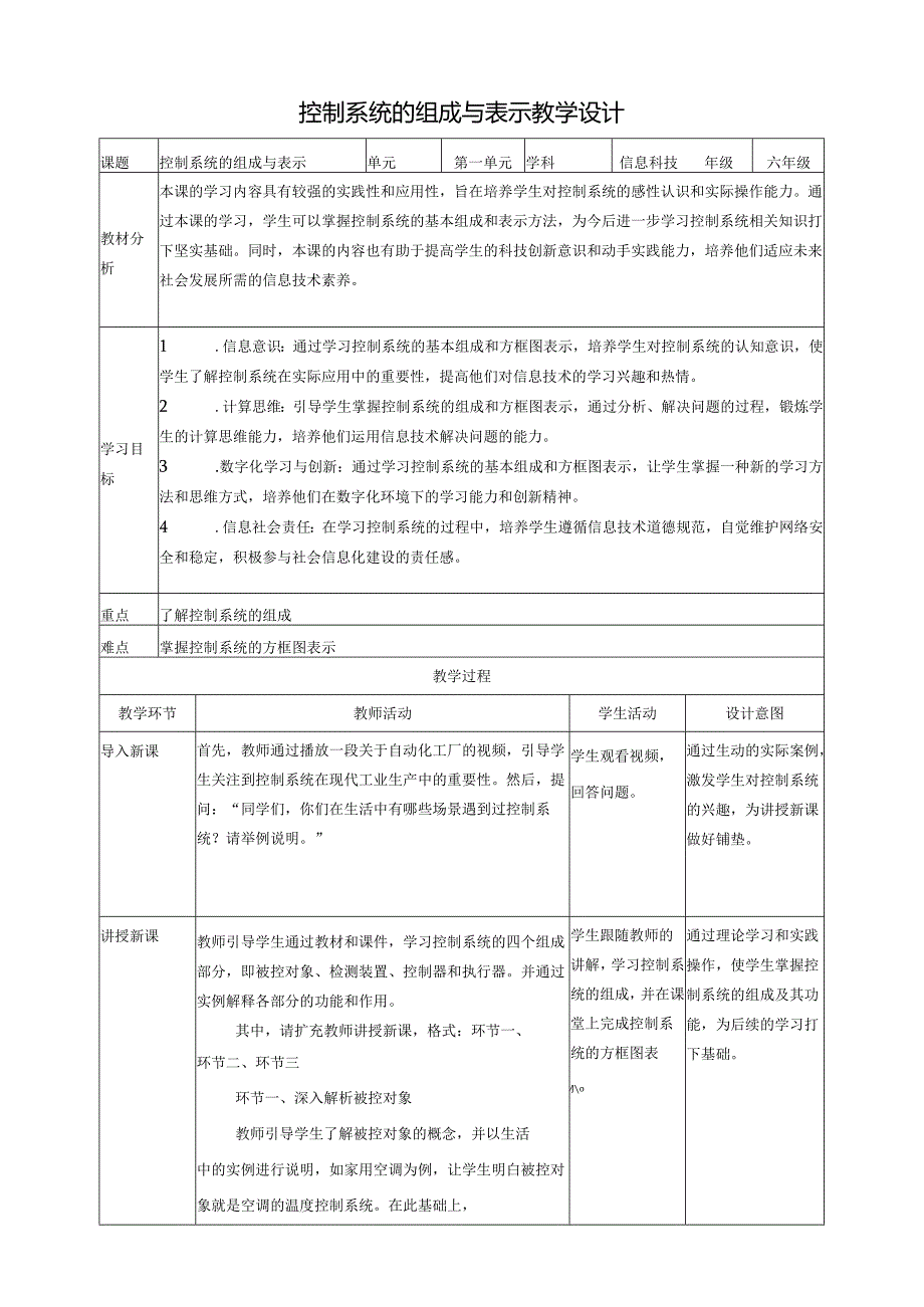 第3课 控制系统的组成与表示 教案1 六下信息科技 赣科学技术版.docx_第1页