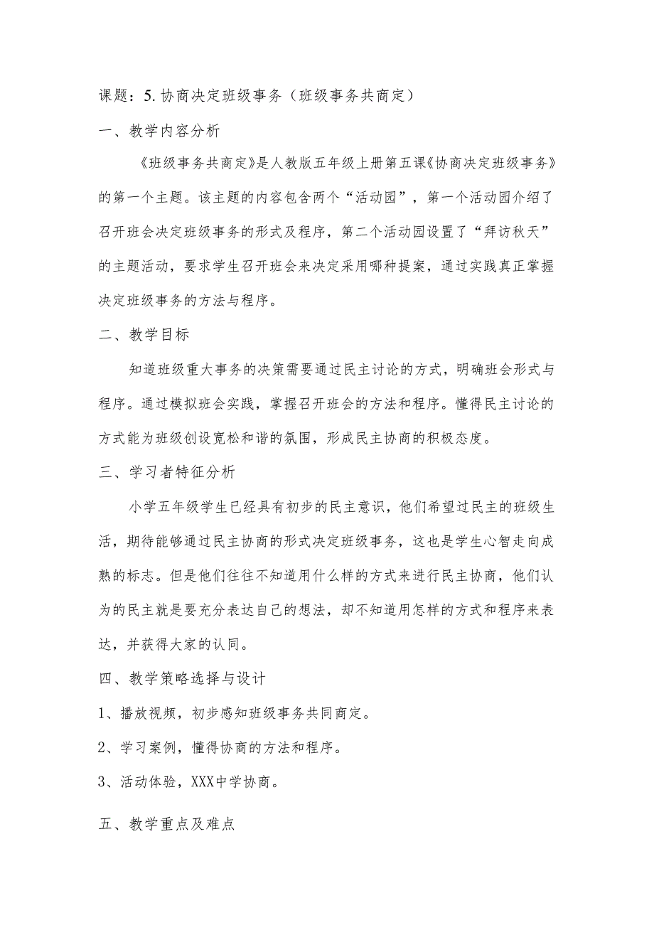 课题： 5.协商决定班级事务（班级事务共商定）.docx_第1页