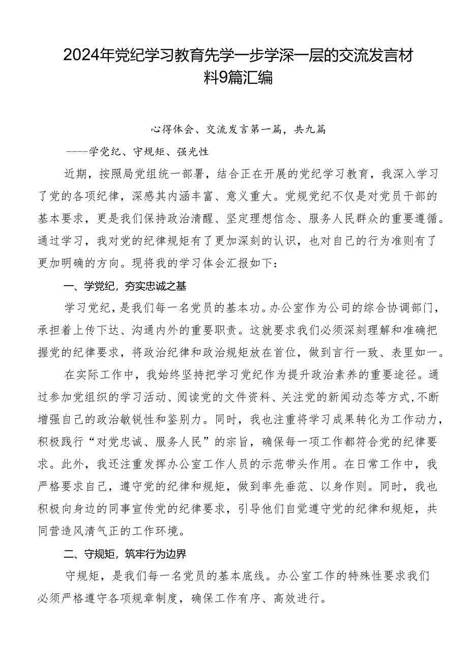 2024年党纪学习教育先学一步学深一层的交流发言材料9篇汇编.docx_第1页