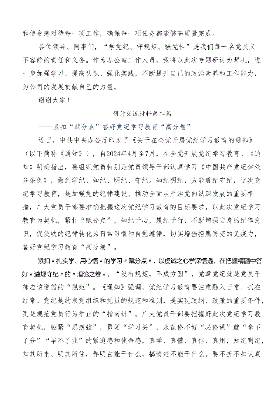 2024年党纪学习教育先学一步学深一层的交流发言材料9篇汇编.docx_第3页