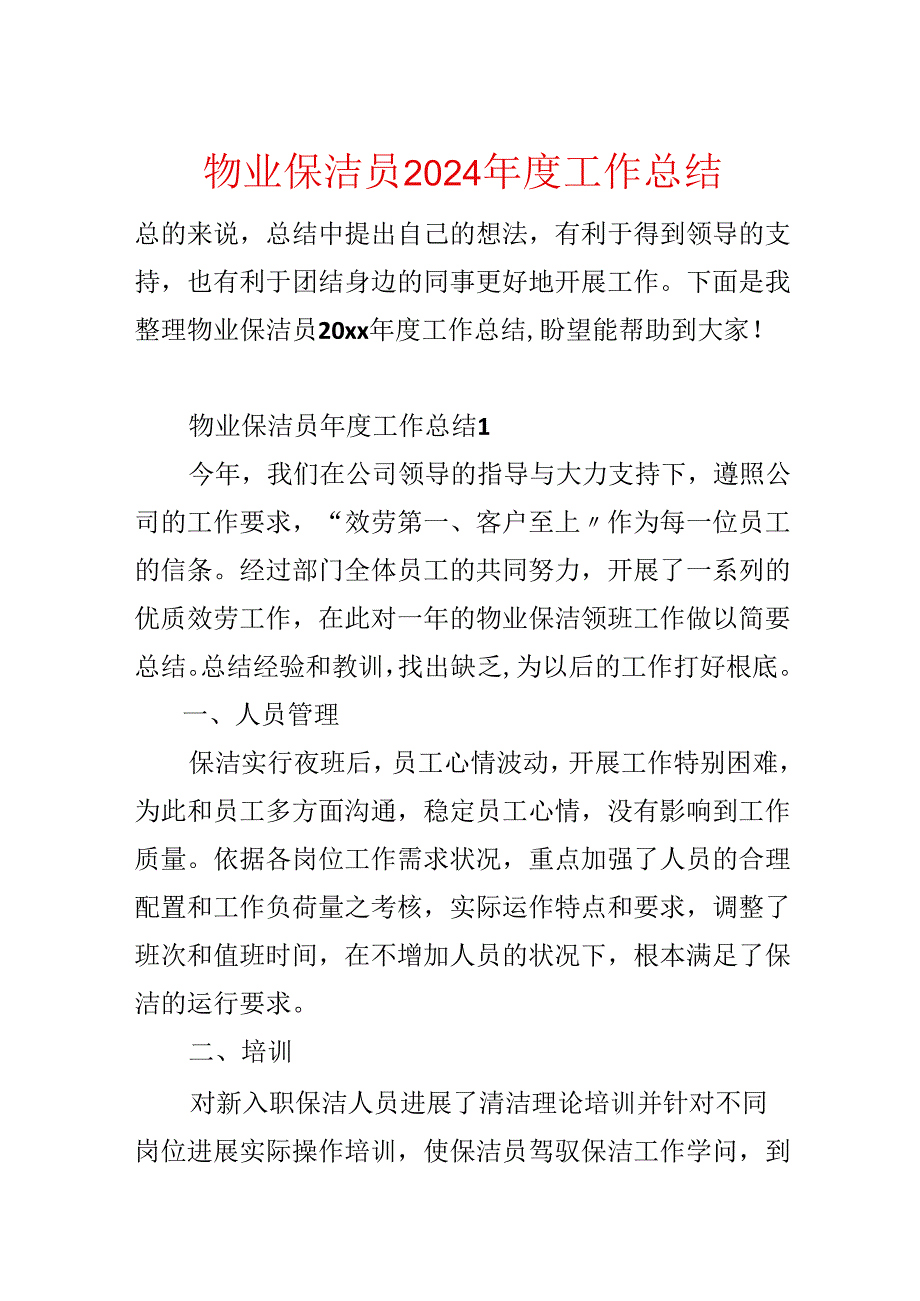 物业保洁员2024年度工作总结.docx_第1页