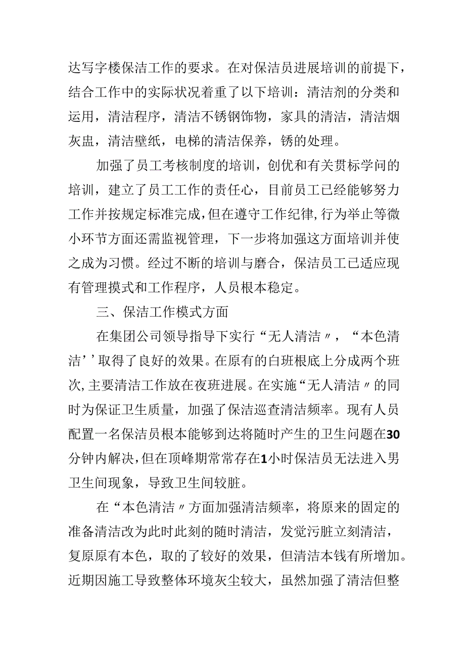 物业保洁员2024年度工作总结.docx_第2页