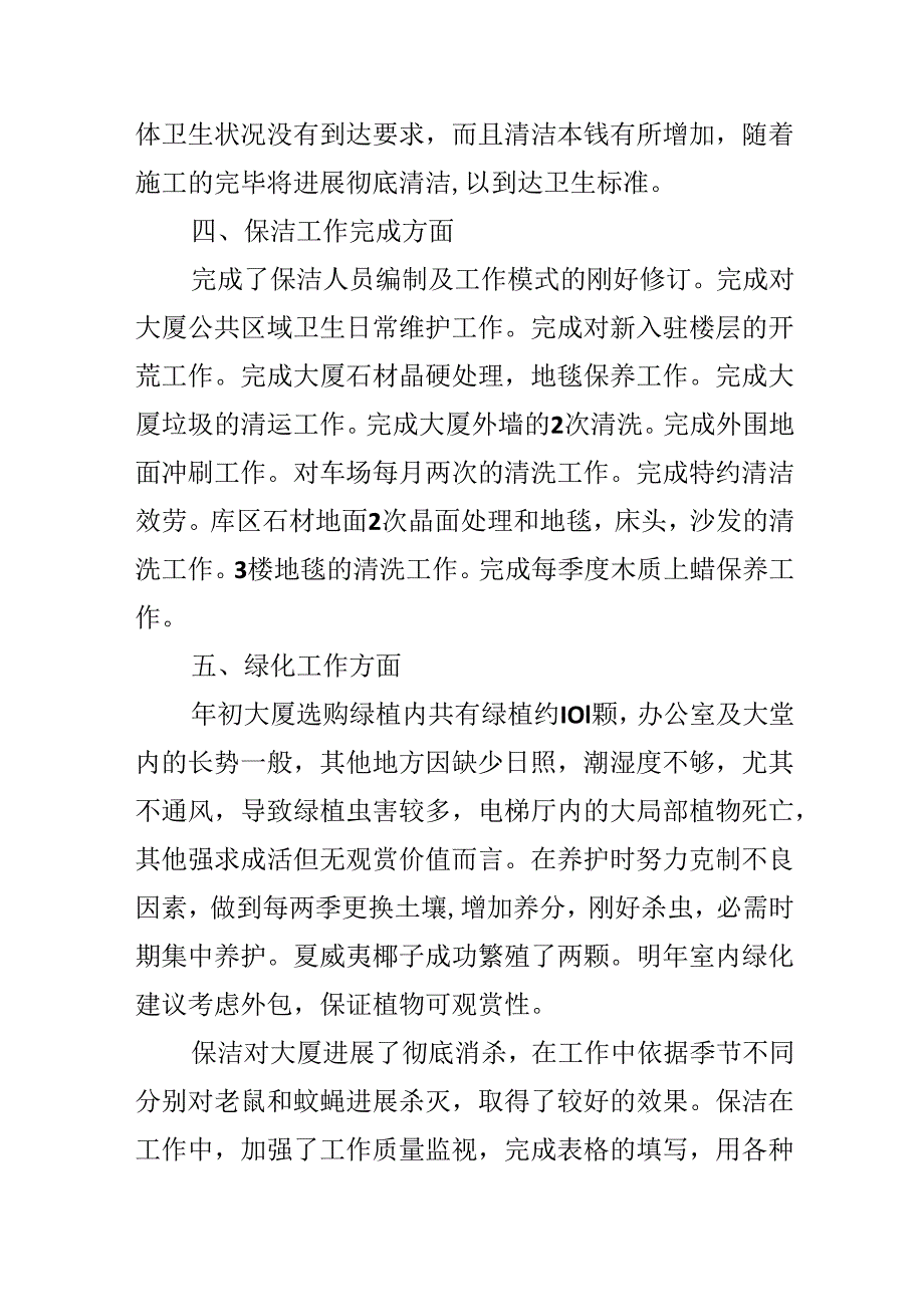 物业保洁员2024年度工作总结.docx_第3页