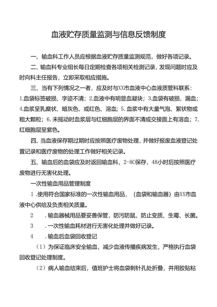 血液贮存质量监测与信息反馈制度.docx_第1页