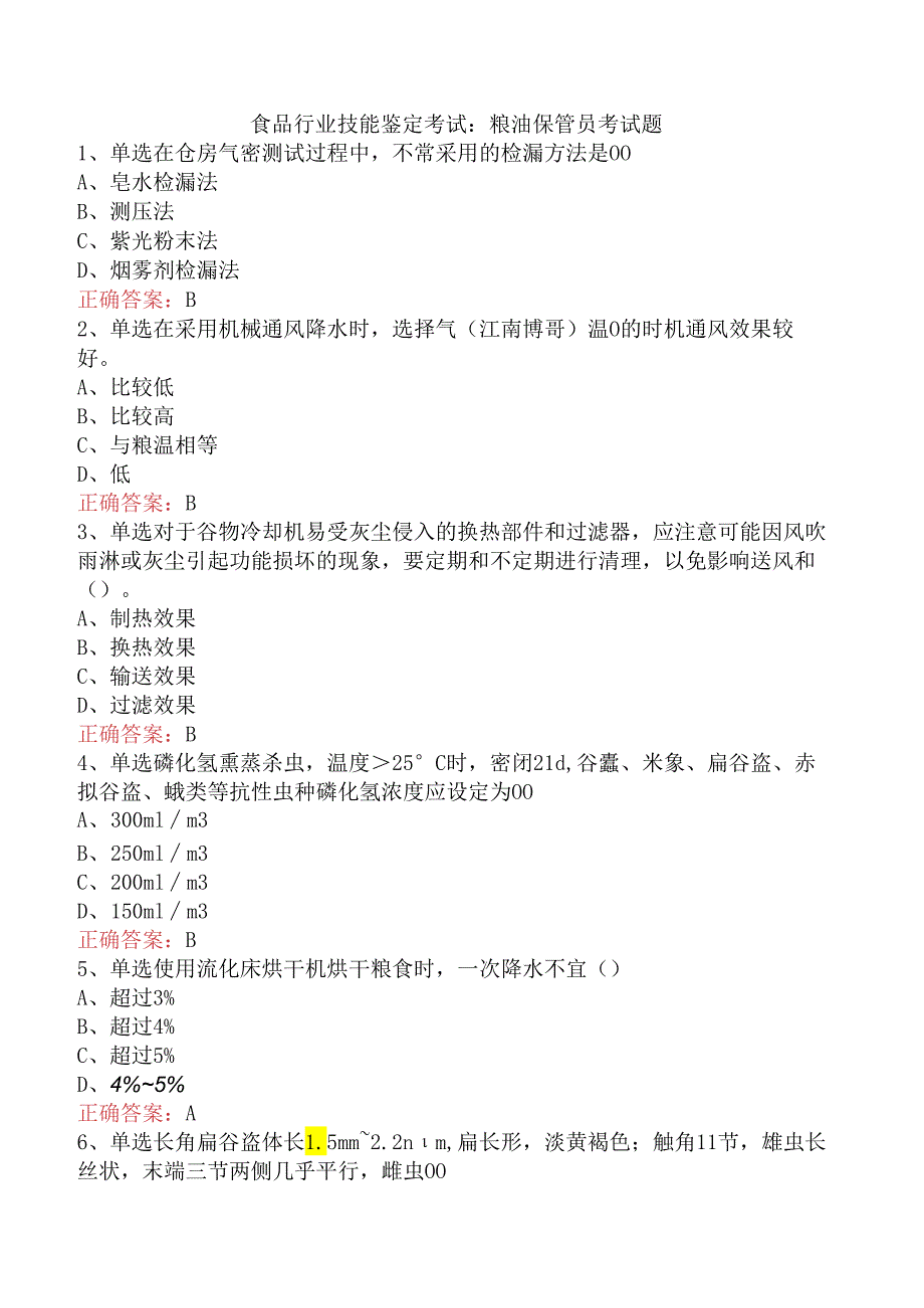 食品行业技能鉴定考试：粮油保管员考试题.docx_第1页