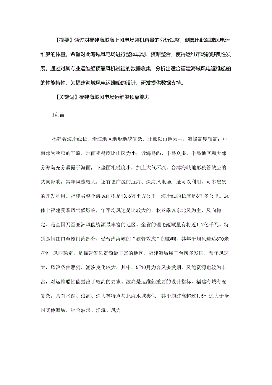 福建海上风电场运维船体量分析及顶靠能力分析.docx_第1页