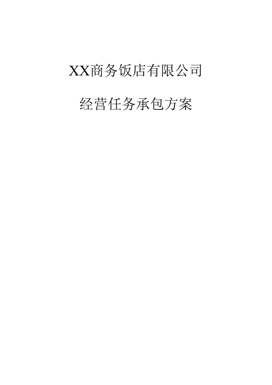 2017酒店经营管理责任承包方案.docx_第1页