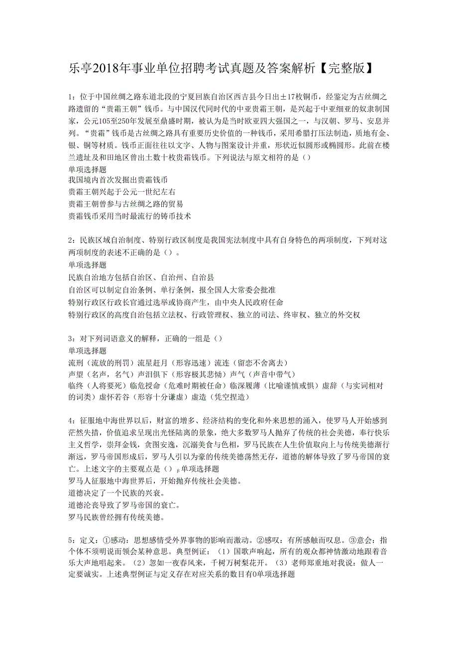 乐亭2018年事业单位招聘考试真题及答案解析【完整版】.docx_第1页