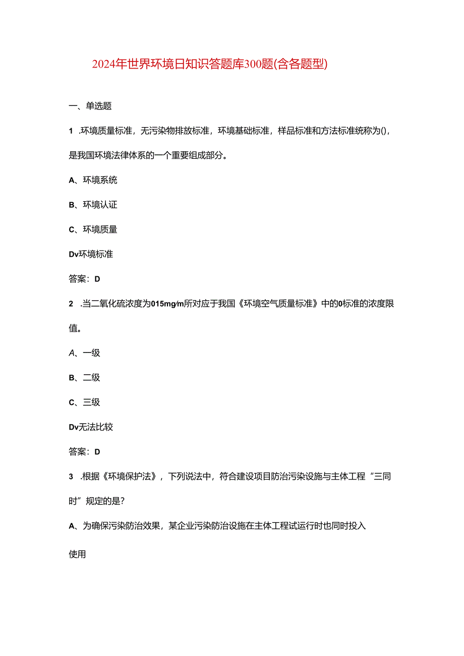 2024年世界环境日知识答题库300题（含各题型）.docx_第1页