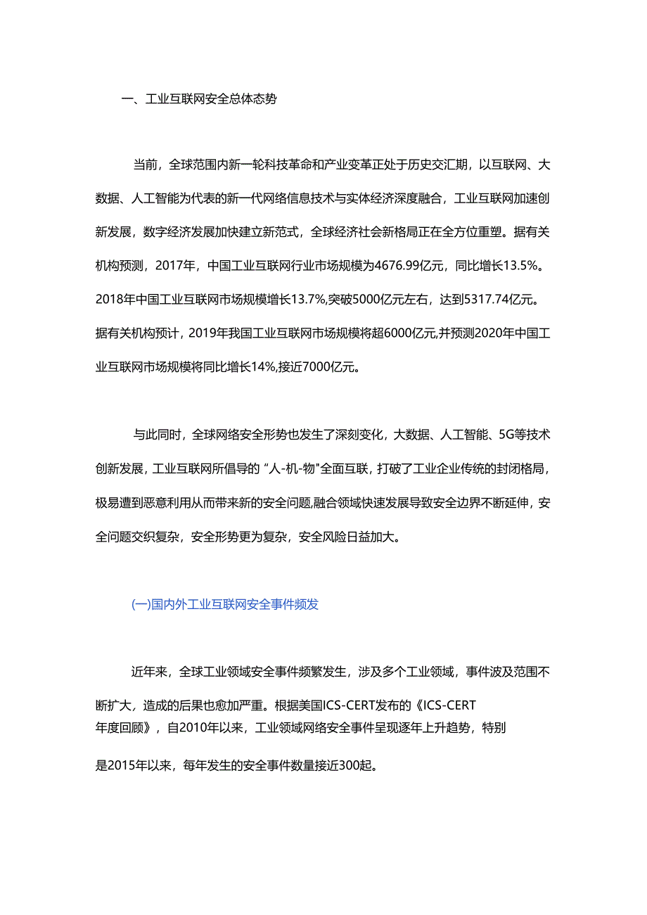 “新基建”时代工业互联网安全发展思考与建议.docx_第1页