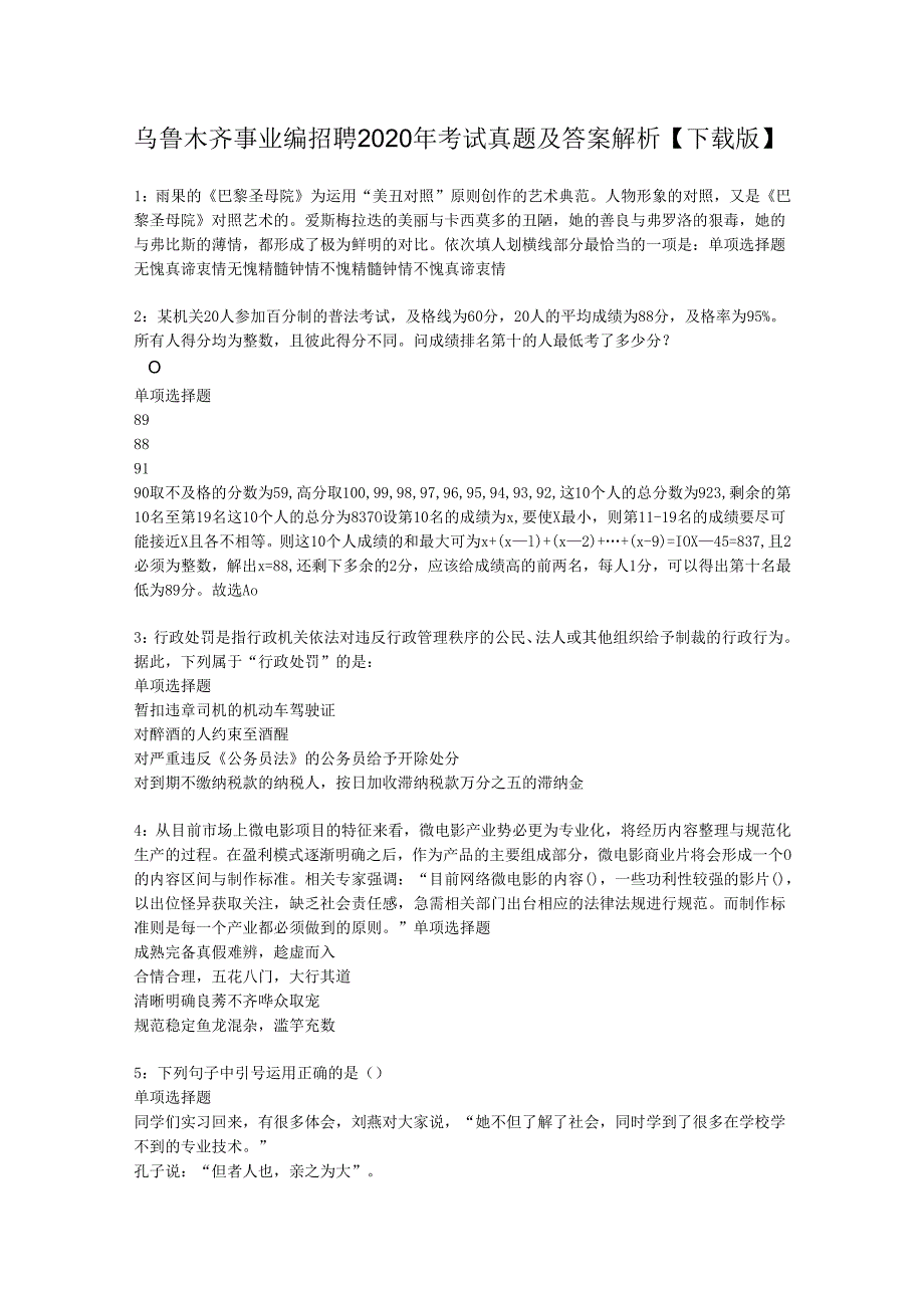 乌鲁木齐事业编招聘2020年考试真题及答案解析【下载版】.docx_第1页