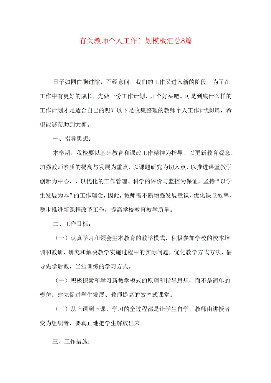 有关教师个人工作计划模板汇总8篇.docx_第1页