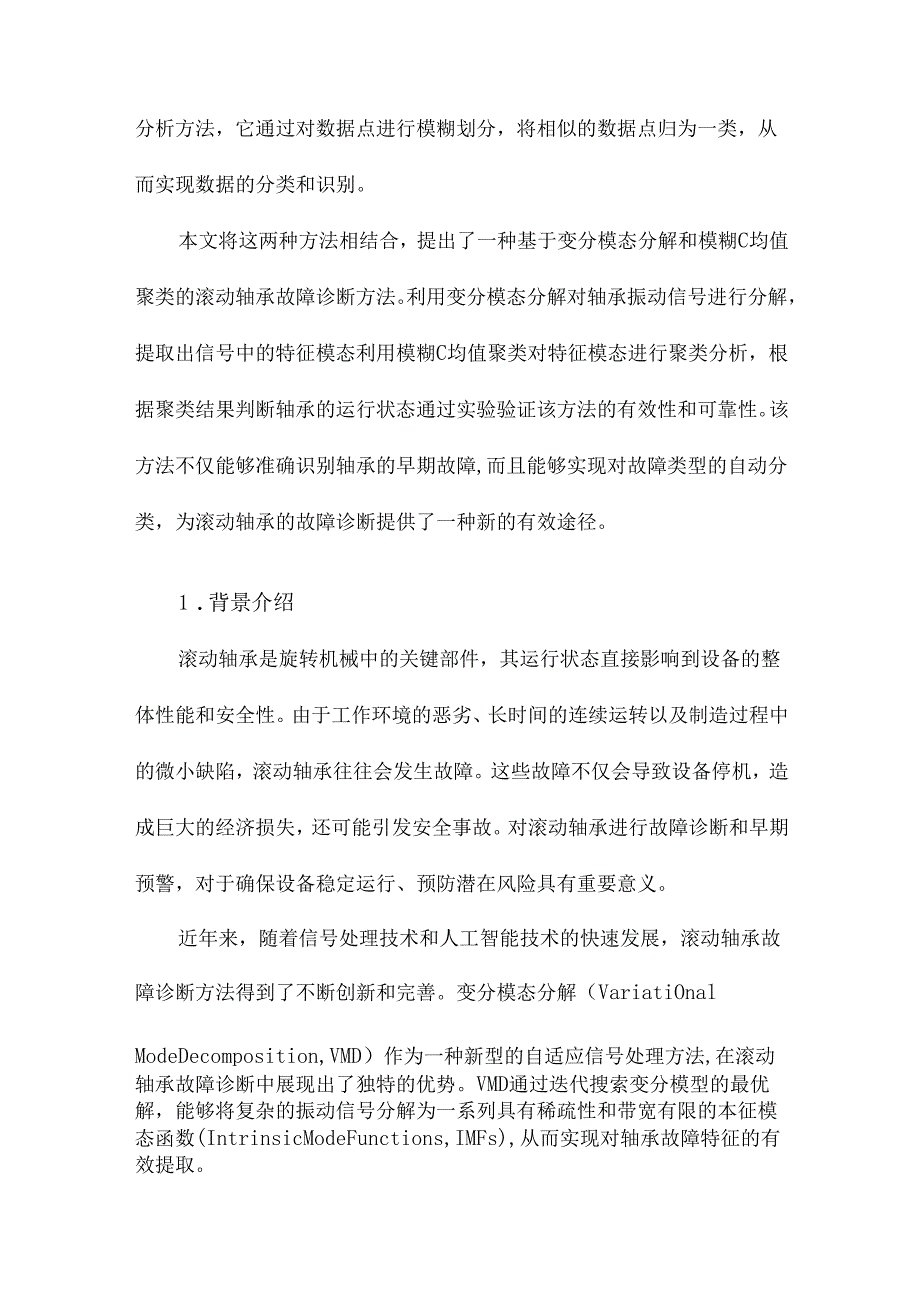 基于变分模态分解和模糊C均值聚类的滚动轴承故障诊断.docx_第2页