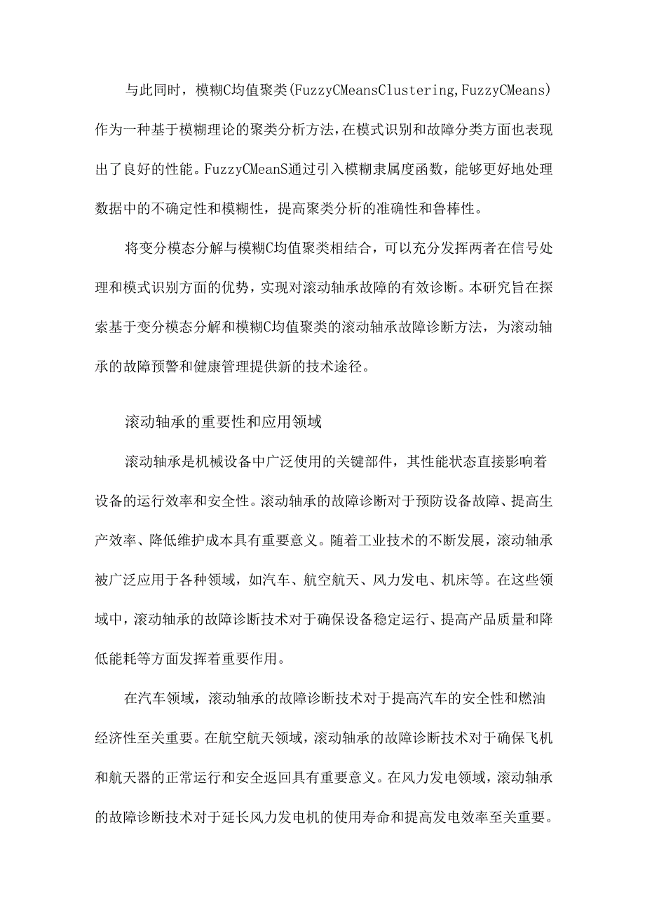 基于变分模态分解和模糊C均值聚类的滚动轴承故障诊断.docx_第3页