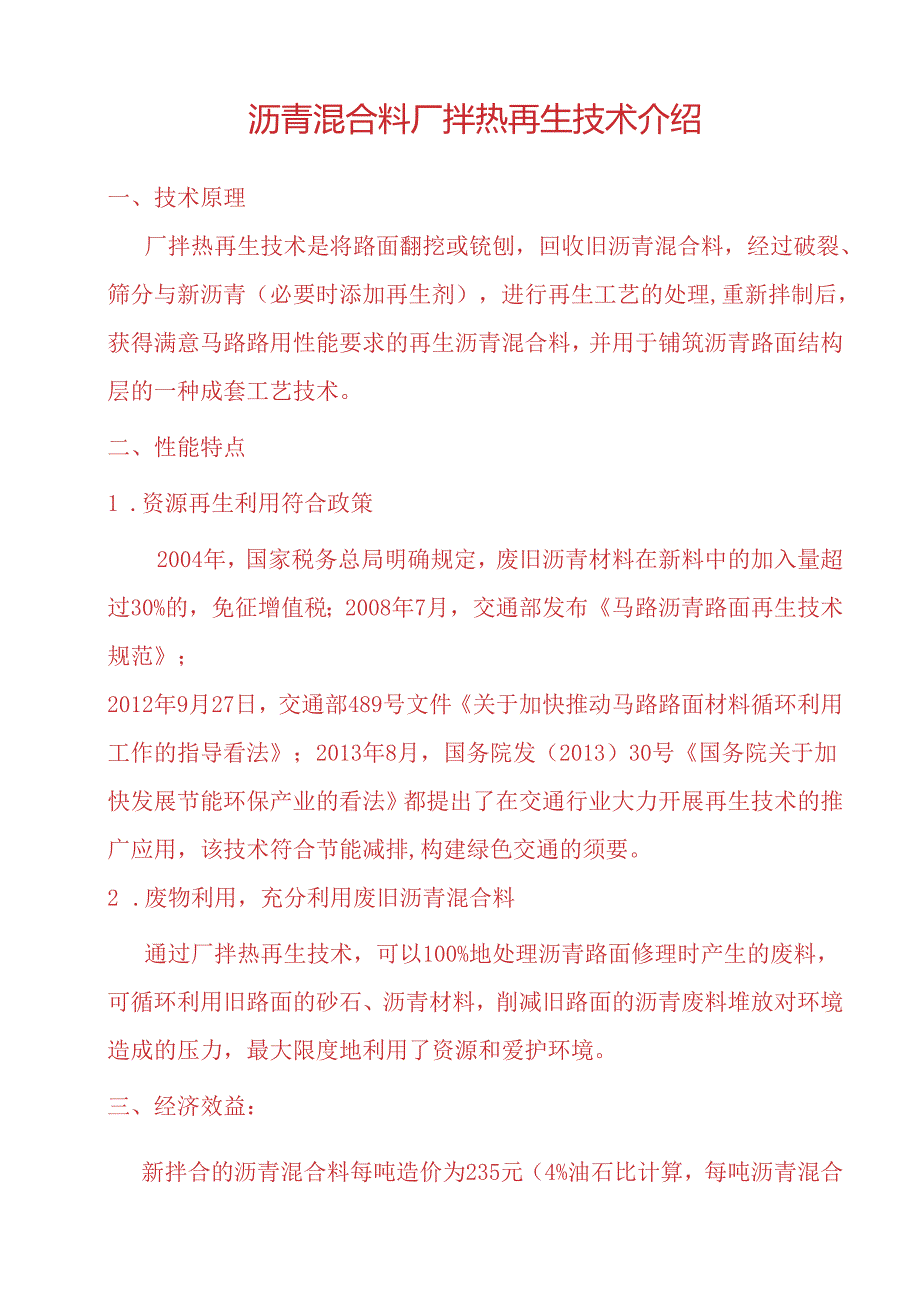 2沥青路面厂拌热再生.docx_第1页