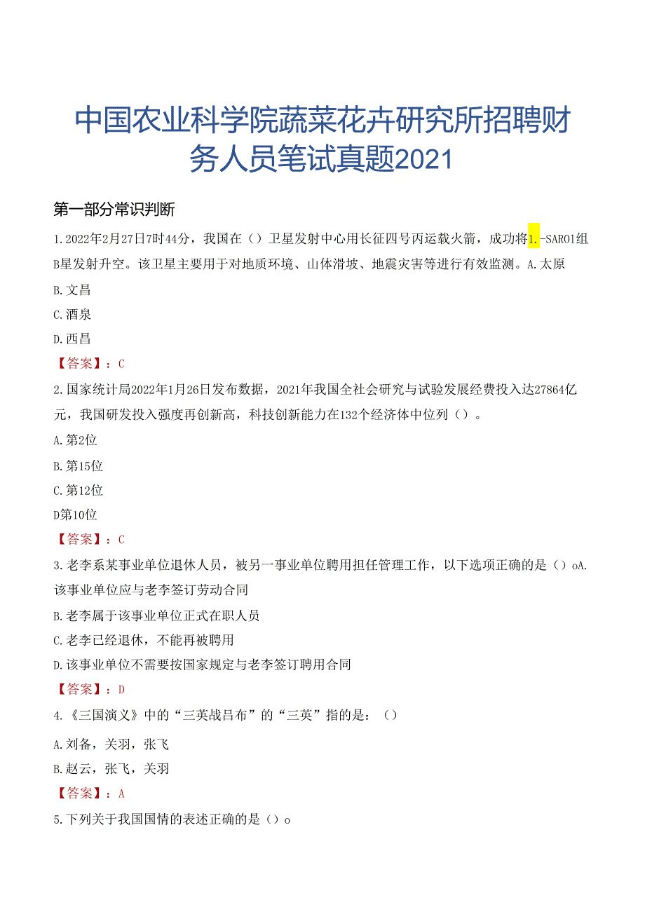 中国农业科学院蔬菜花卉研究所招聘财务人员笔试真题2021.docx_第1页