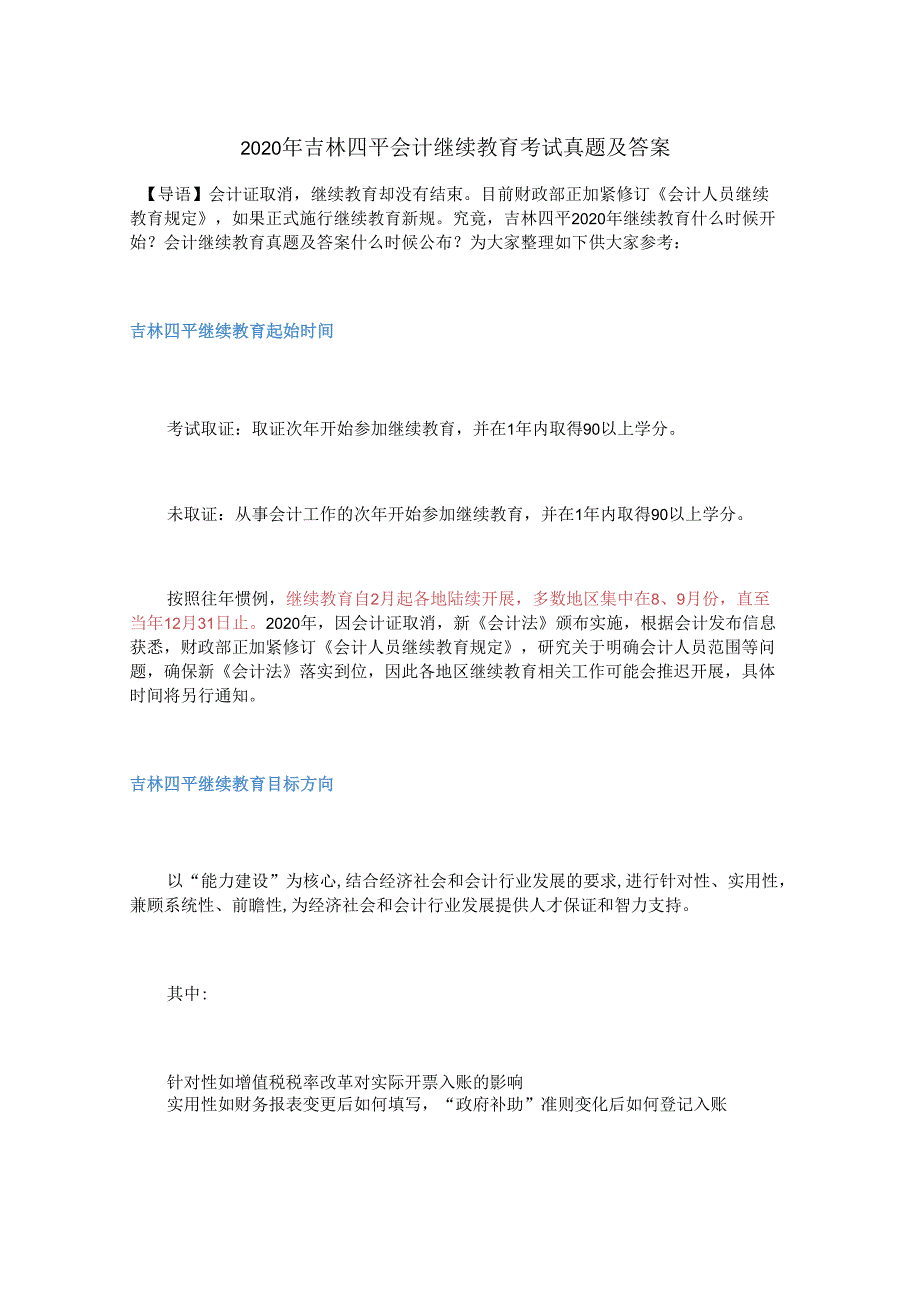 2020年吉林四平会计继续教育考试真题及答案.docx_第1页