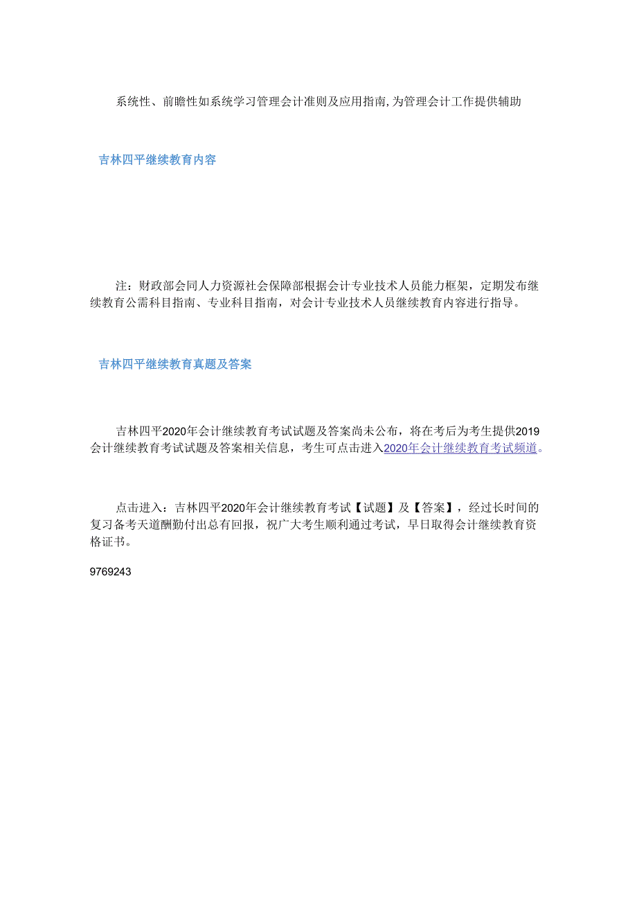 2020年吉林四平会计继续教育考试真题及答案.docx_第2页