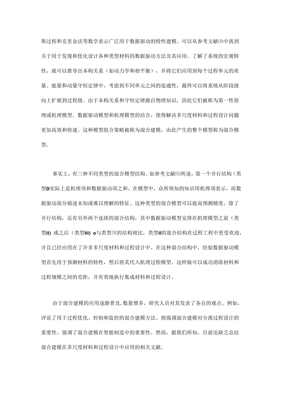 多尺度材料与过程设计的数据驱动和机理混合建模方法.docx_第2页