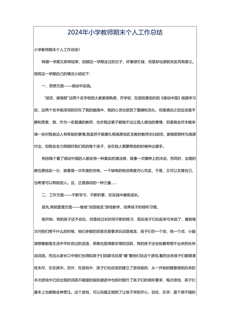 2024年小学教师期末个人工作总结.docx_第1页