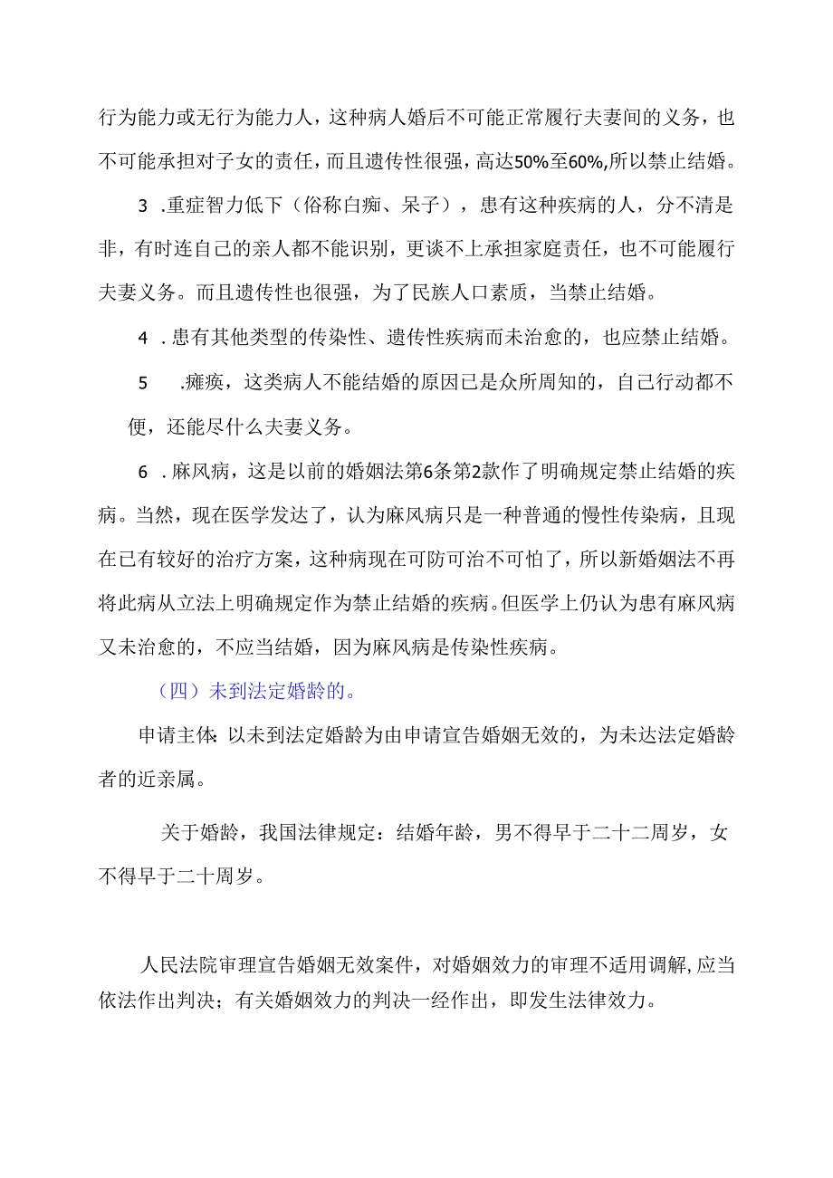 关于无效婚姻情形-资讯.docx_第2页