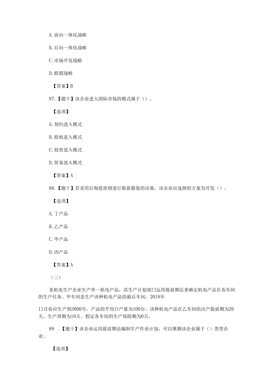 2018年经济师考试《中级工商管理》真题及答案(案例题).docx_第3页