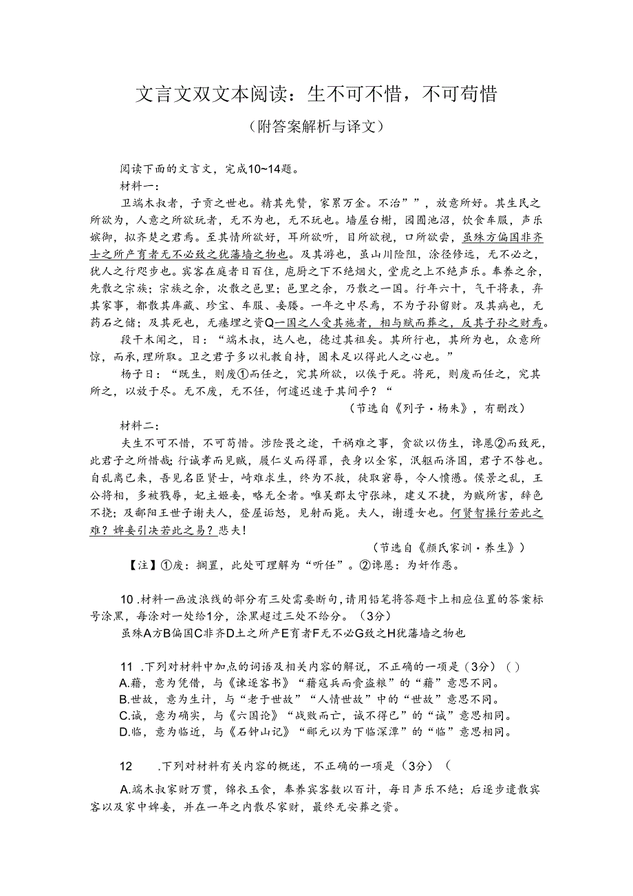 文言文双文本阅读：生不可不惜不可苟惜（附答案解析与译文）.docx_第1页