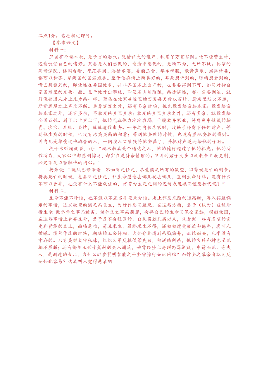 文言文双文本阅读：生不可不惜不可苟惜（附答案解析与译文）.docx_第3页