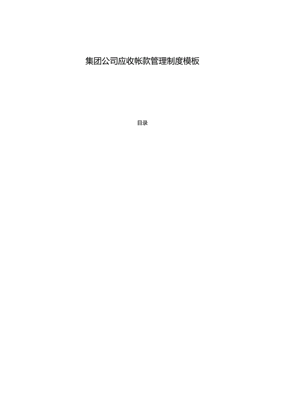 ____集团公司应收帐款管理制度模板.docx_第1页