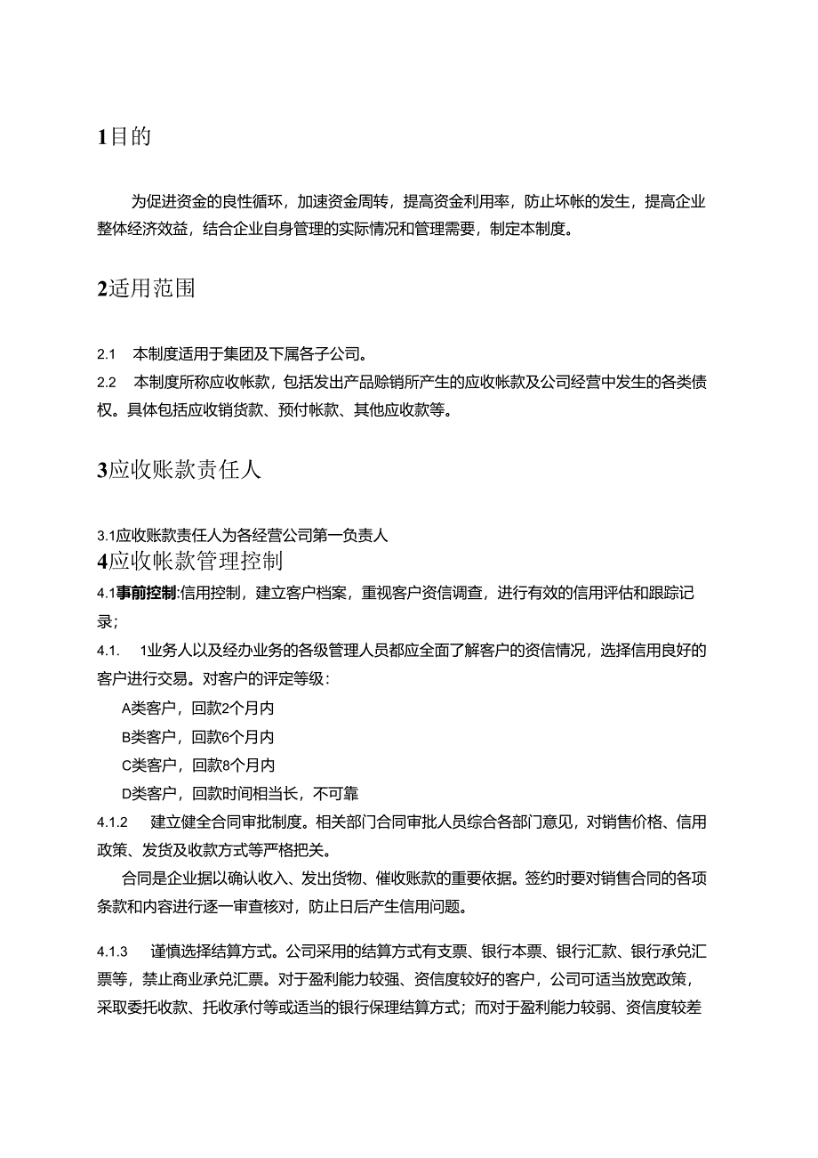 ____集团公司应收帐款管理制度模板.docx_第2页