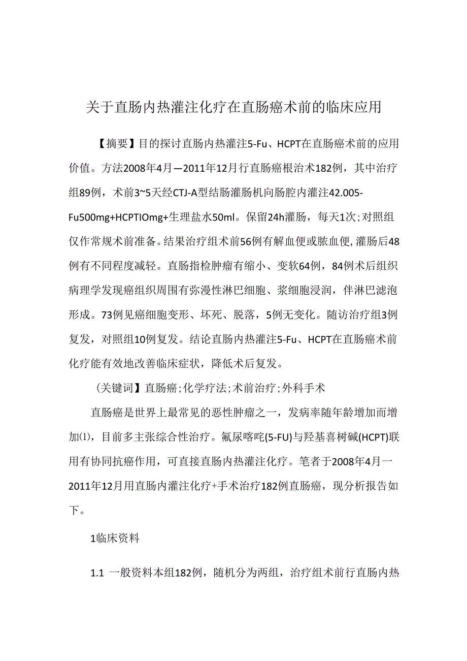 关于直肠内热灌注化疗在直肠癌术前的临床应用.docx_第1页