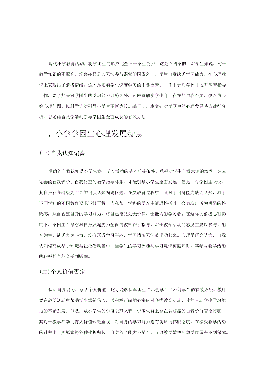 小学学困生心理发展特点及教育矫正策略.docx_第1页