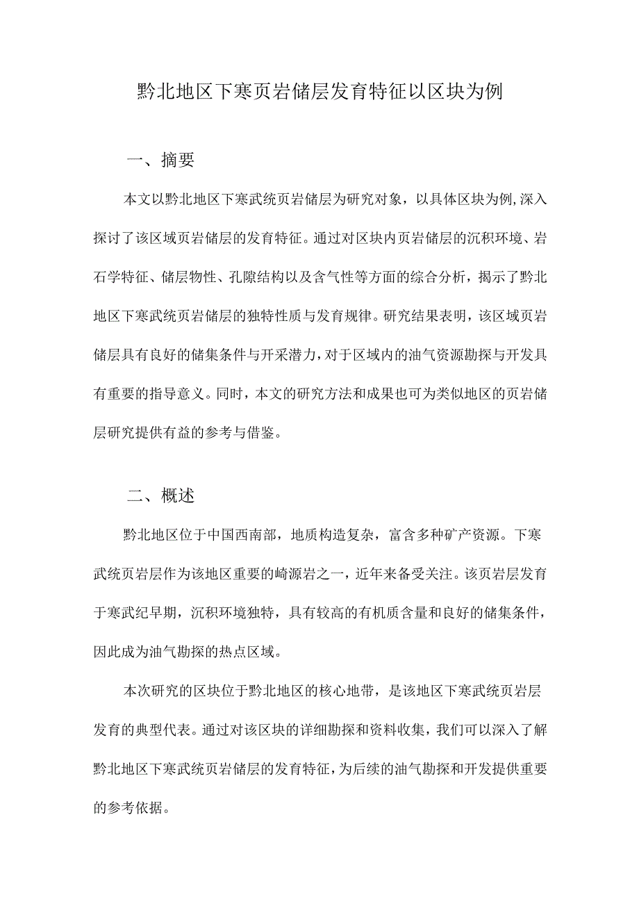 黔北地区下寒页岩储层发育特征以区块为例.docx_第1页