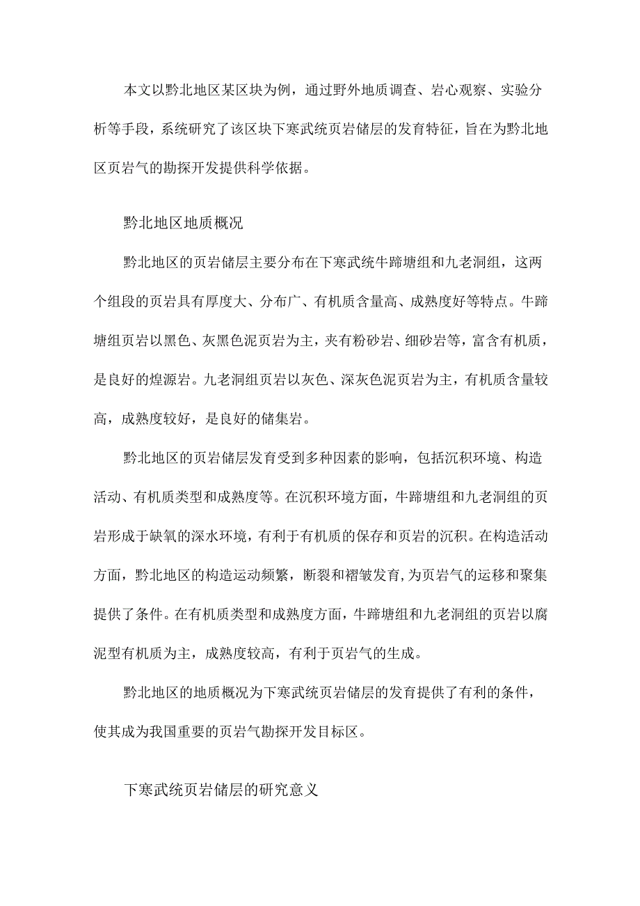 黔北地区下寒页岩储层发育特征以区块为例.docx_第3页