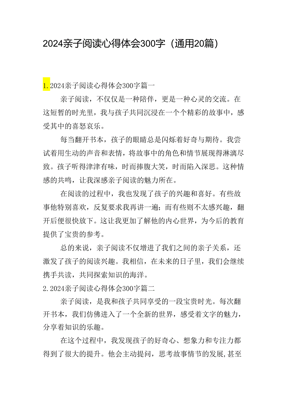 2024亲子阅读心得体会300字（通用20篇）.docx_第1页