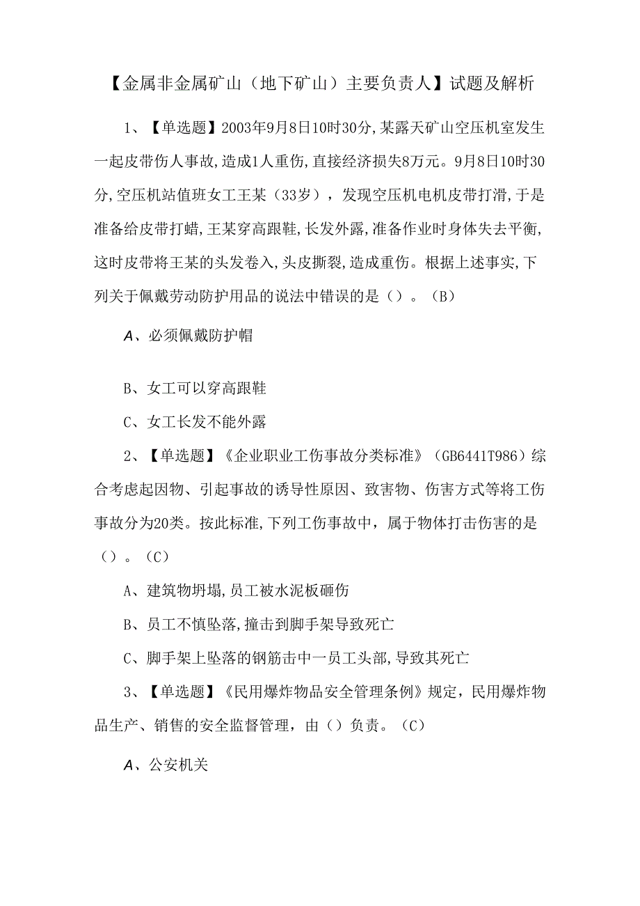 【金属非金属矿山（地下矿山）主要负责人】试题及解析.docx_第1页