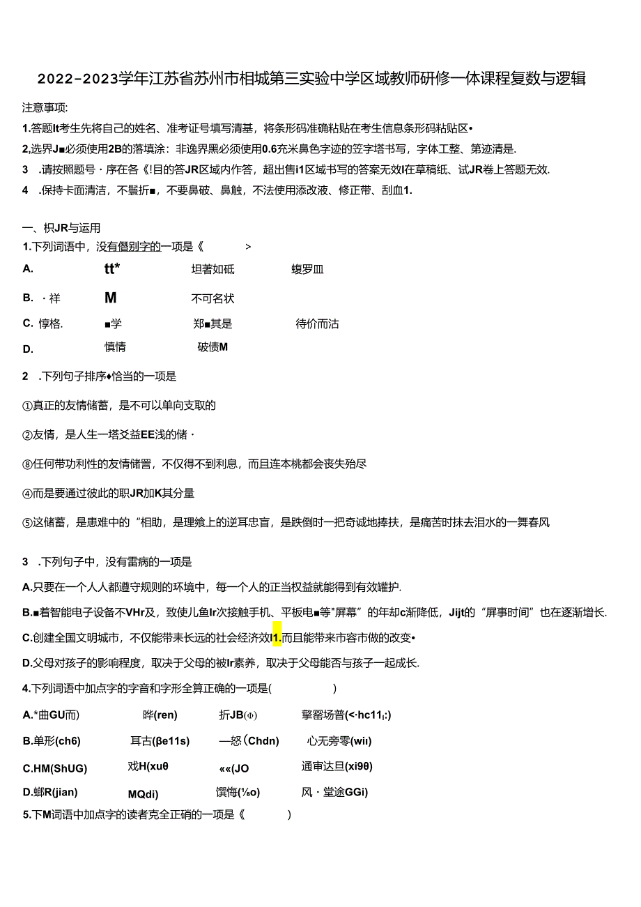 2022-2023学年江苏省苏州市相城第三实验中学区域教师研修一体课程复数与逻辑含解析.docx_第1页