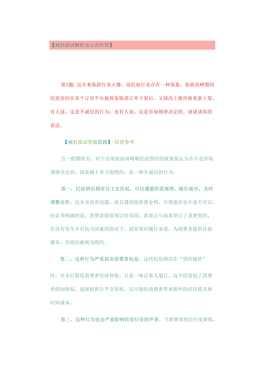 【面试真题再现】2023年6月18日云南省考面试补录试题（第一套）.docx_第2页