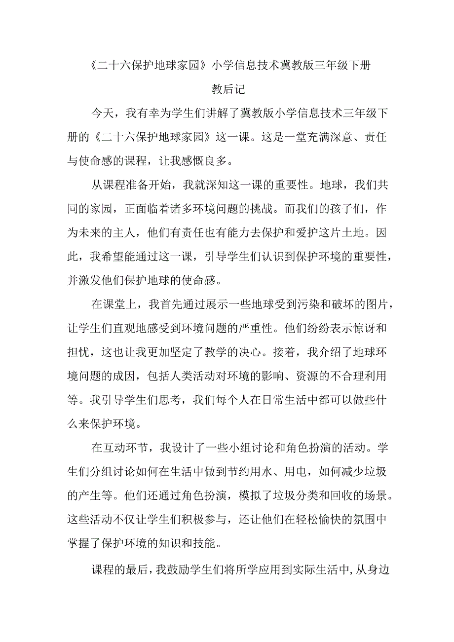 小学信息技术冀教版三年级下册《二十六 保护地球家园》教后记.docx_第1页