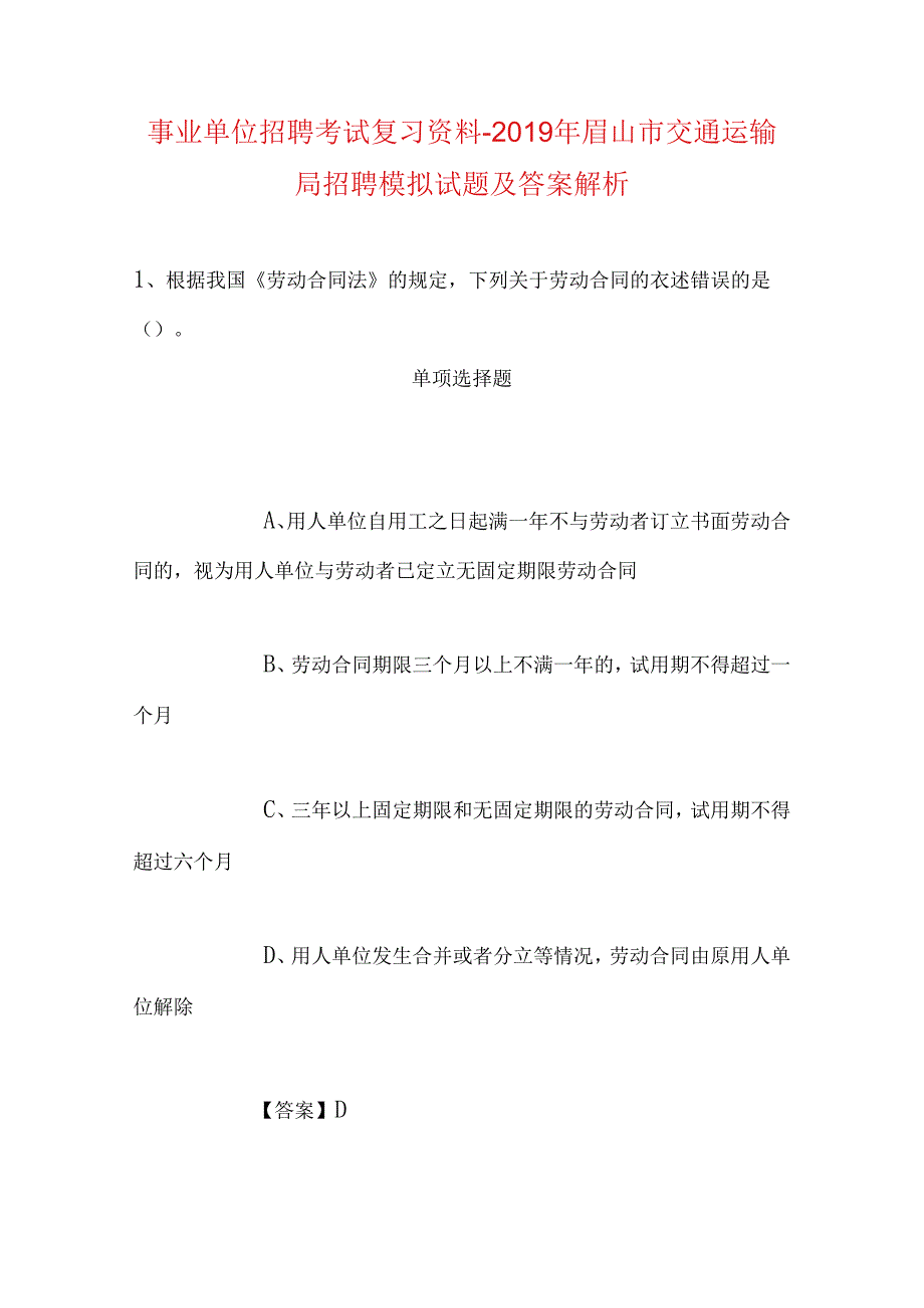 事业单位招聘考试复习资料-2019年眉山市交通运输局招聘模拟试题及答案解析.docx_第1页