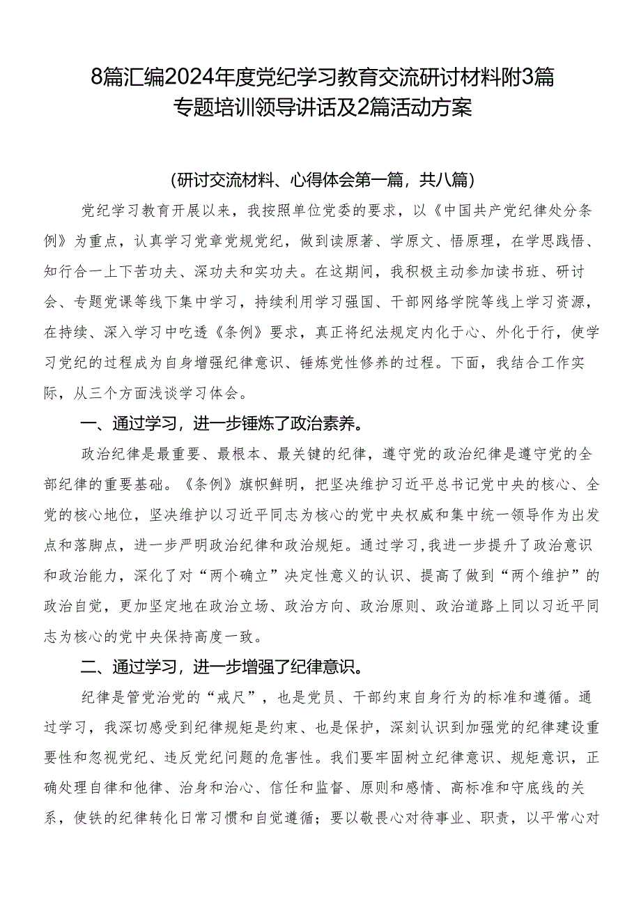 8篇汇编2024年度党纪学习教育交流研讨材料附3篇专题培训领导讲话及2篇活动方案.docx_第1页