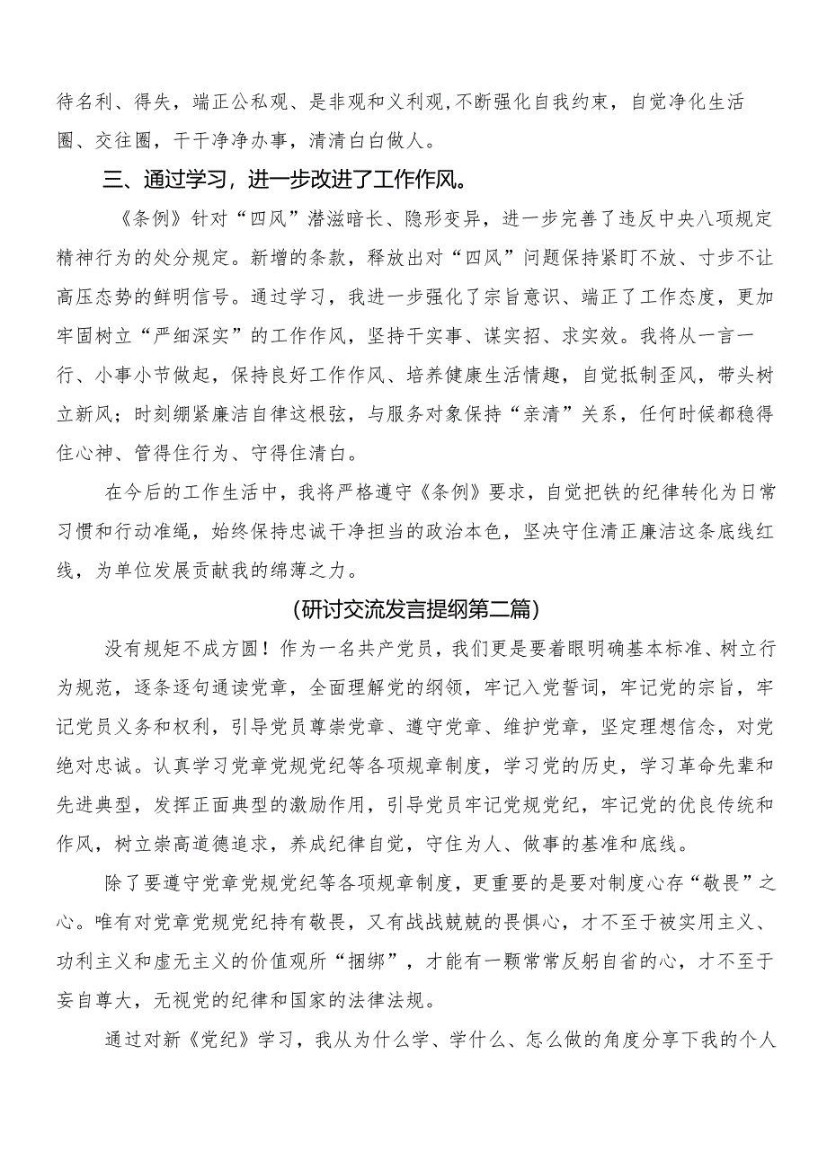 8篇汇编2024年度党纪学习教育交流研讨材料附3篇专题培训领导讲话及2篇活动方案.docx_第2页