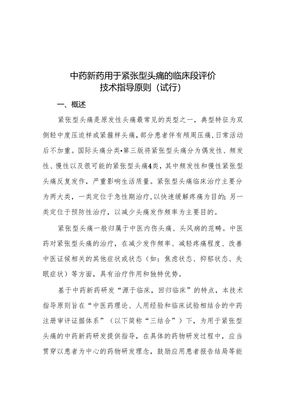 中药新药用于紧张型头痛的临床疗效评价技术指导原则（试行）2024.docx_第1页