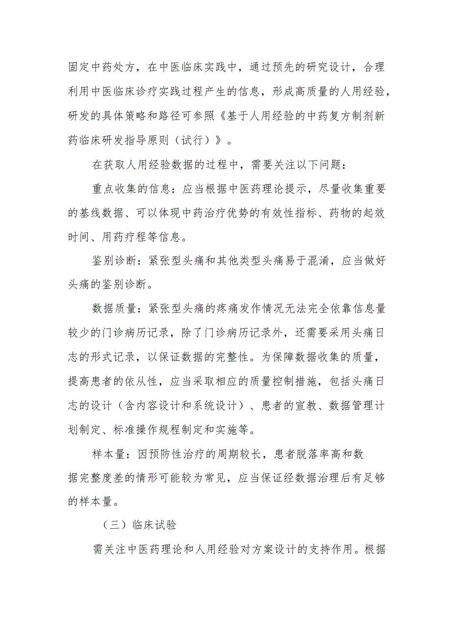 中药新药用于紧张型头痛的临床疗效评价技术指导原则（试行）2024.docx_第3页